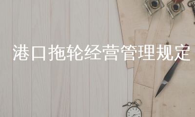 港口拖輪經營管理規定