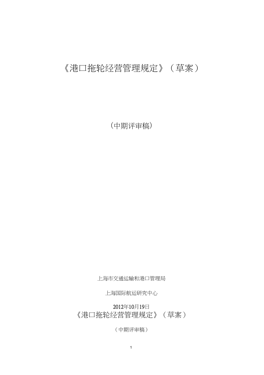 1、《港口拖輪經營管理規定》(草案)