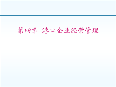 第四章 港口企業經營管理.ppt全文-咨詢培訓-在線文檔