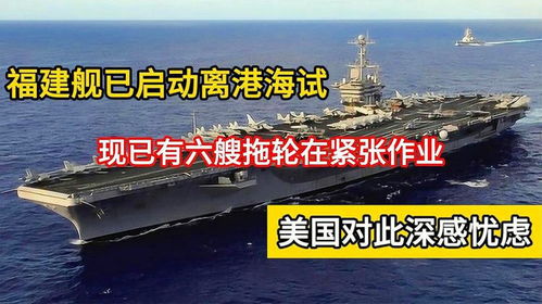6艘拖輪全力以赴,福建艦離港海試 美國對此憂心忡忡
