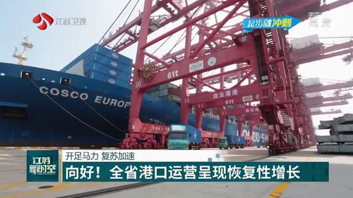 江蘇全省港口運營呈現(xiàn)恢復性增長