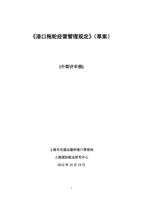 1、《港口拖輪經營管理規定》(草案)