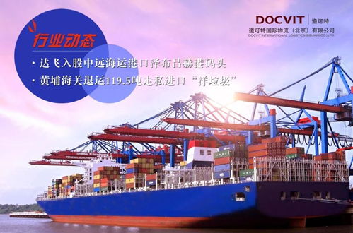 行業動態 達飛入股中遠海運港口澤布呂赫港碼頭 黃埔海關退運119.5噸走私進口 洋垃圾