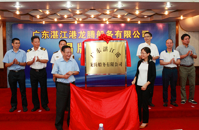 湛江鋼鐵和湛江港攜手:湛江港龍騰船務公司揭牌