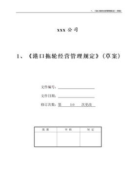 港口拖輪經(jīng)營管理規(guī)定