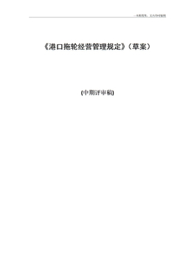 港口拖輪經(jīng)營管理規(guī)定