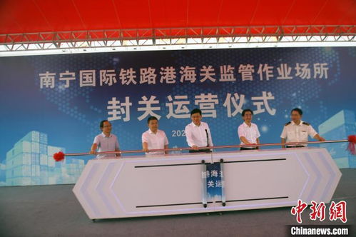 南寧國際鐵路港海關監管作業場所正式運營 中越跨境運輸提速