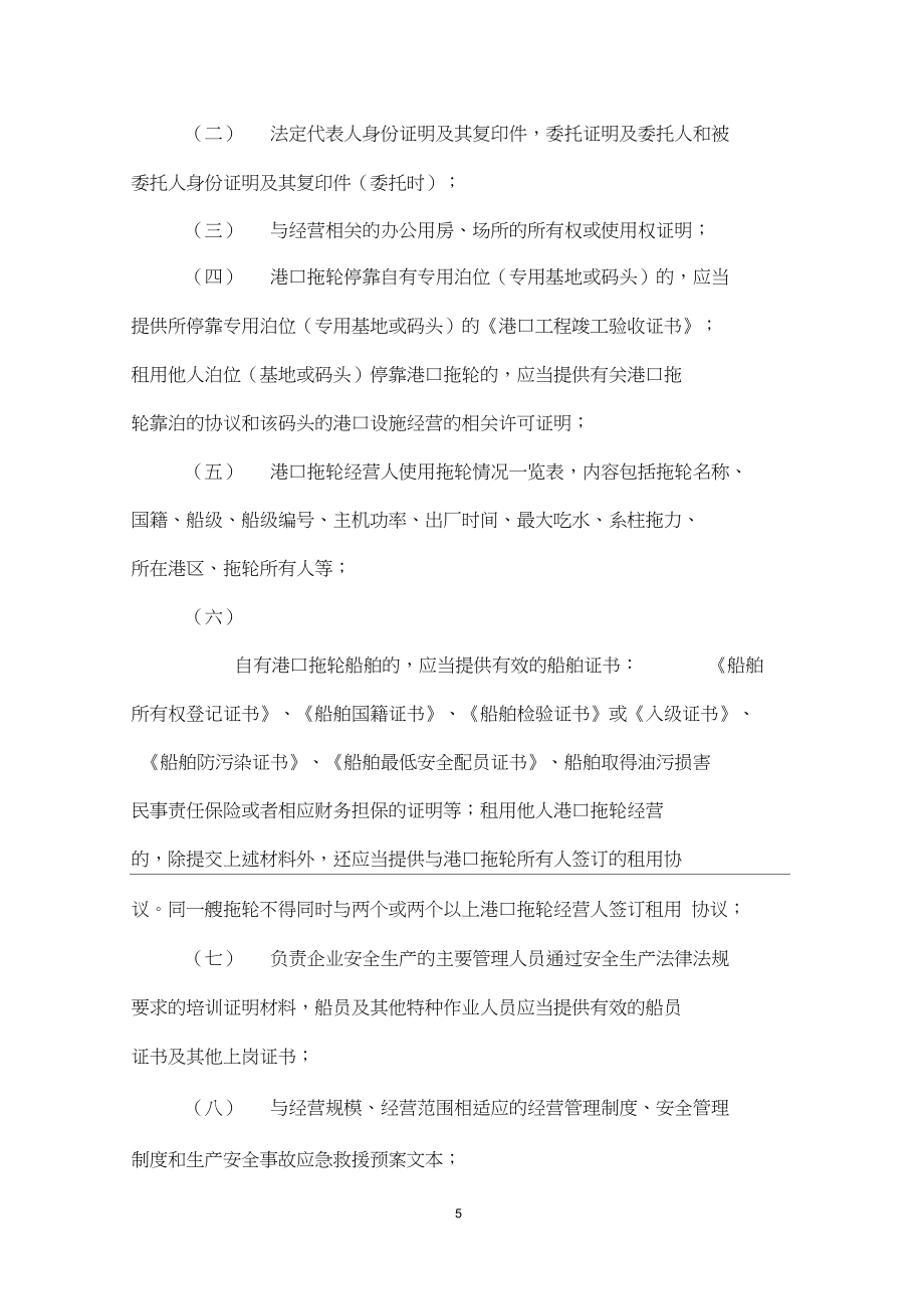 1、《港口拖輪經營管理規定》(草案)