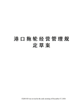 港口拖輪經營管理規定