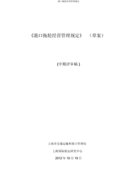 港口拖輪經營管理規定