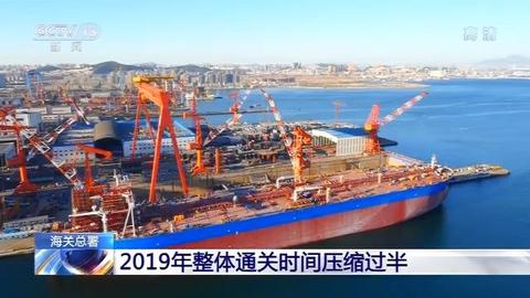 更高效!2019年我國進出口通關時間整體壓縮過半