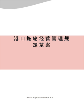 港口拖輪經營管理規定