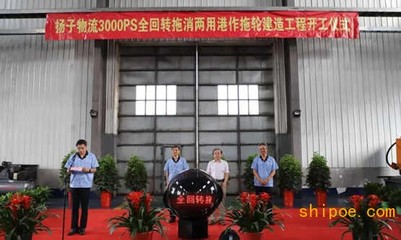 揚子物流3000PS全回轉拖消兩用港作拖輪在連云港港開工建造